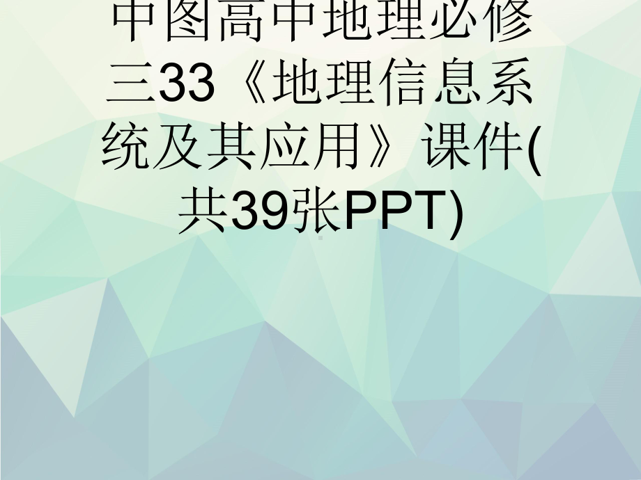 中图高中地理必修三33《地理信息系统及其应用》课件(共39张PPT)演示文稿ppt.ppt_第1页