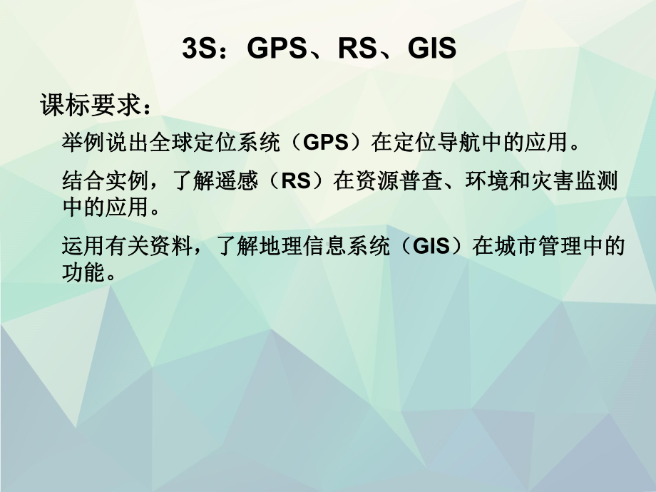 中图高中地理必修三33《地理信息系统及其应用》课件(共39张PPT)演示文稿ppt.ppt_第2页