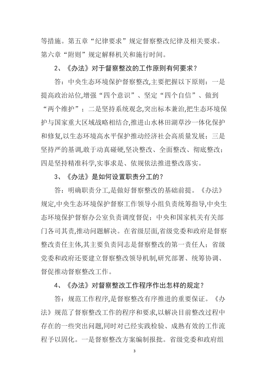 学习解读2022年中办国办《中央生态环境保护督察整改工作办法》（教案）.docx_第3页