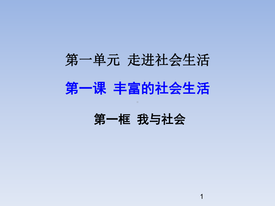 人教版八年级政治上册全套ppt课件.ppt_第1页