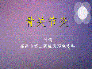 《骨关节炎》ppt课件.ppt