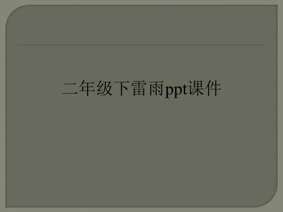 二年级下雷雨ppt课件.ppt_第1页