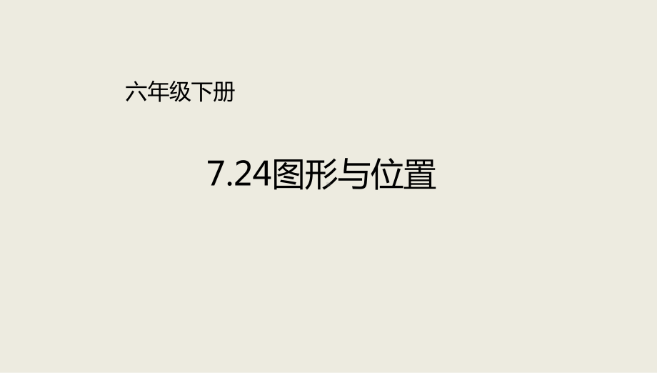 六年级下册数学课件-总复习-24图形与位置∣北师大版.ppt_第1页