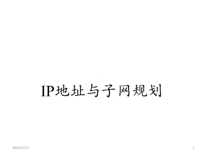 IP地址与子网规划-ppt课件.ppt