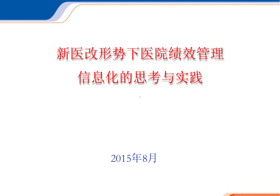 新医改形势下医院绩效管理信息化的思考与实践.pptx_第1页