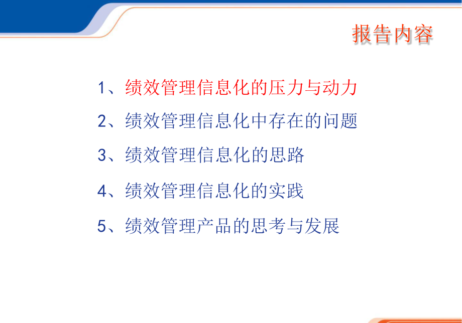 新医改形势下医院绩效管理信息化的思考与实践.pptx_第2页