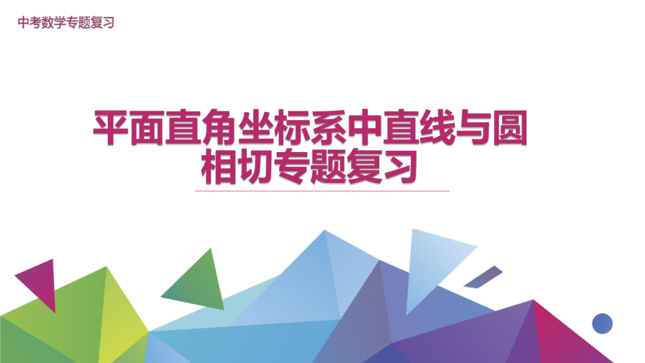 中考数学专题复习直线与圆专题复习公开课精品课件.ppt_第1页