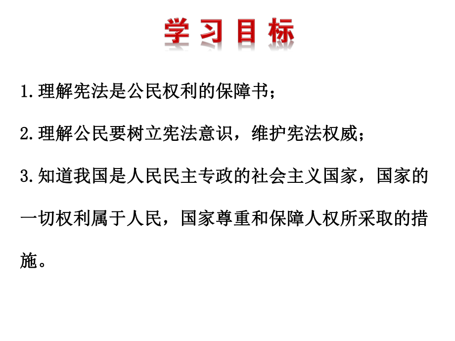 (最新)道德与法制八年级下册第一单元第一课第一框《公民权利的保障书》省优质课一等奖课件.ppt_第2页