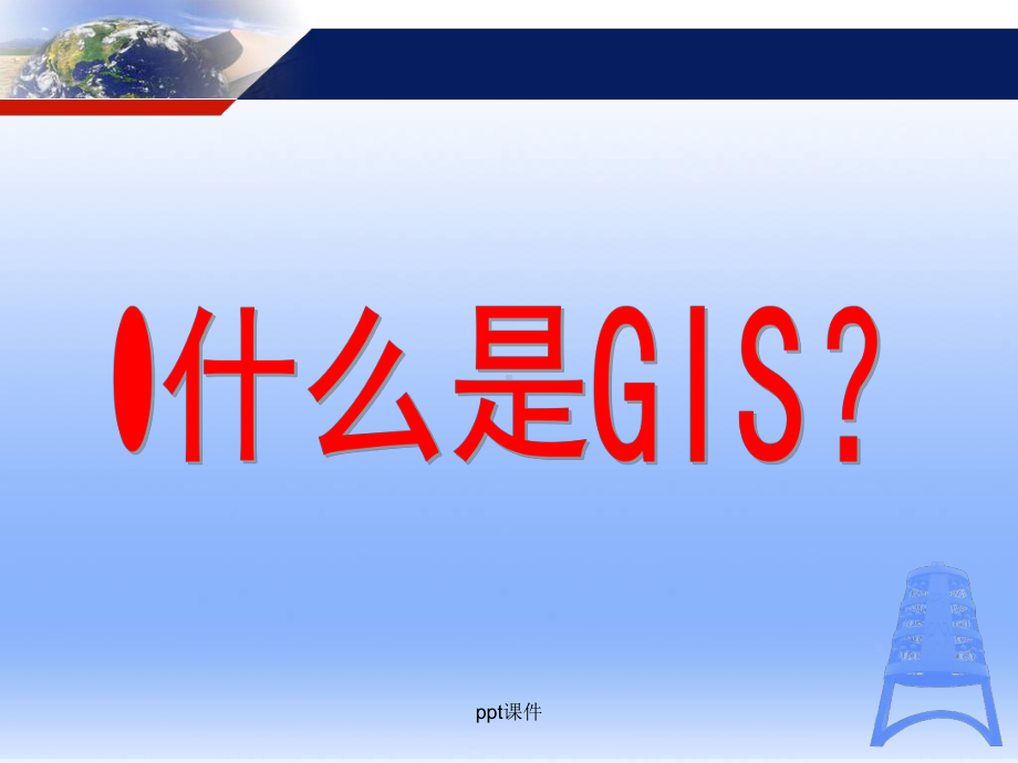 GIS地理信息系统概述-ppt课件.ppt_第1页