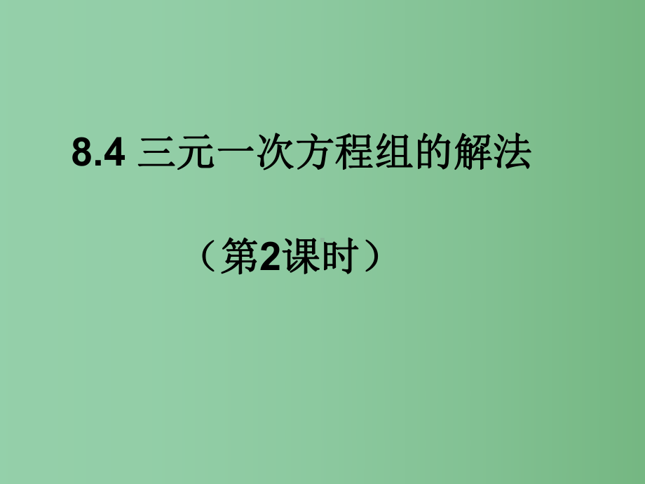 七年级数学下册-8.4-三元一次方程组的解法(第2课时)课件1-(新版)新人教版A.ppt_第1页