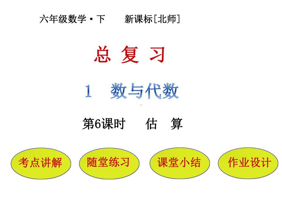 六年级下册数学课件-总复习-第1节第6课时-估算｜北师大版.pptx_第1页