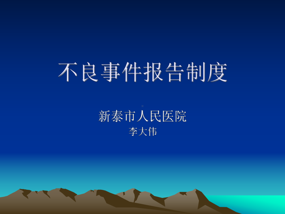 《不良事件报告制度》PPT课件.ppt_第1页