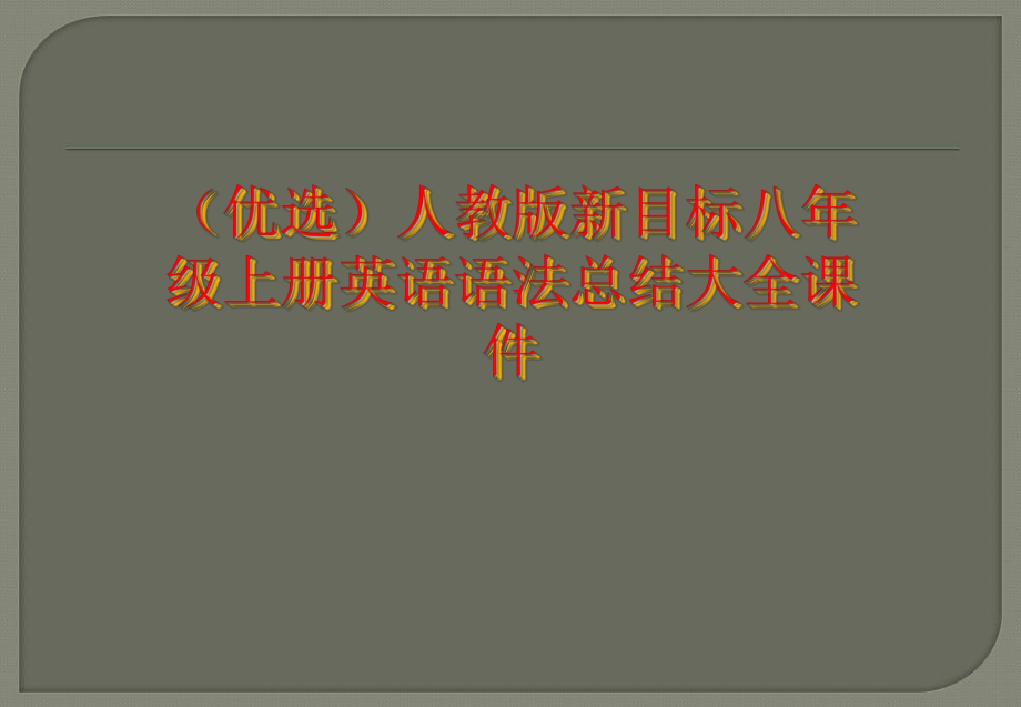 (优选)人教版新目标八年级上册英语语法总结大全课件.ppt_第1页