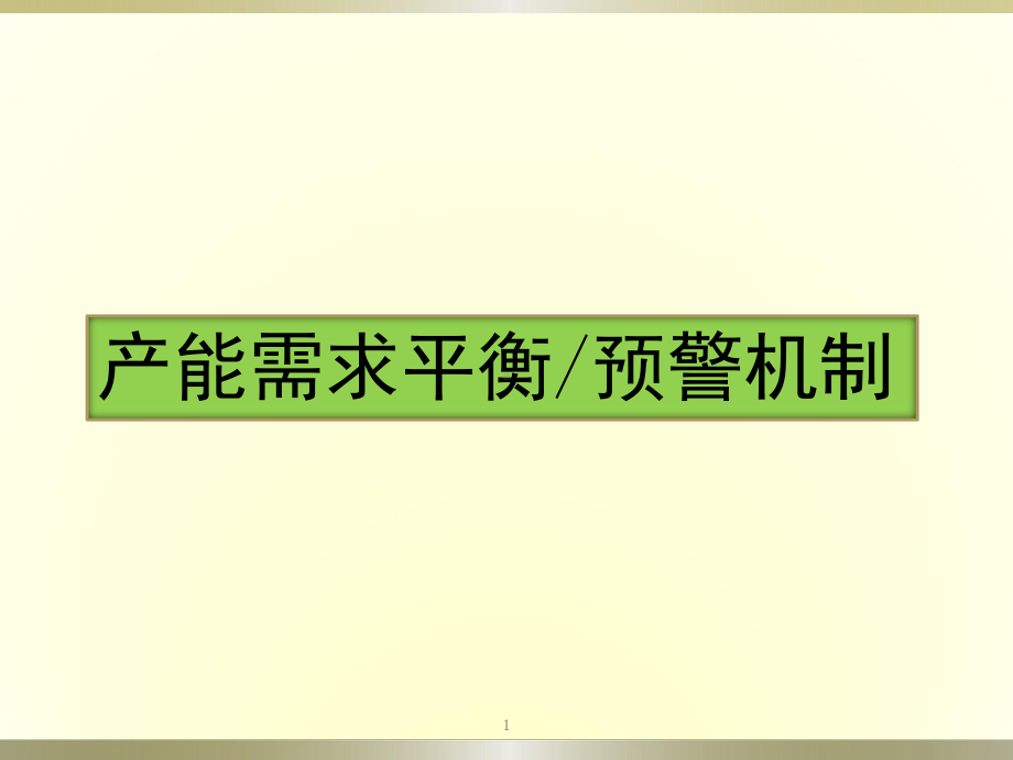 产能与生产负荷分析(最新修正版)演示课件.ppt.ppt_第1页