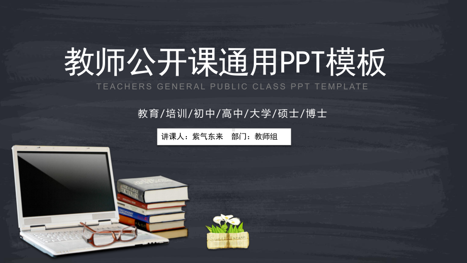 全教师公开课说课课件通用模板.pptx_第1页