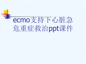 ecmo支持下心脏急危重症救治ppt课件[可修改版ppt].ppt