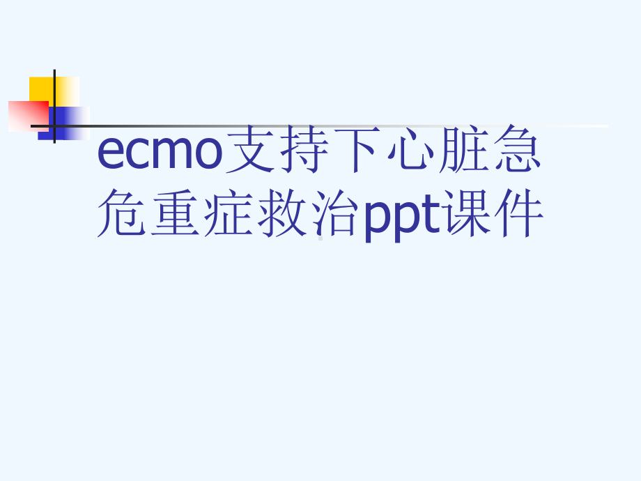 ecmo支持下心脏急危重症救治ppt课件[可修改版ppt].ppt_第1页