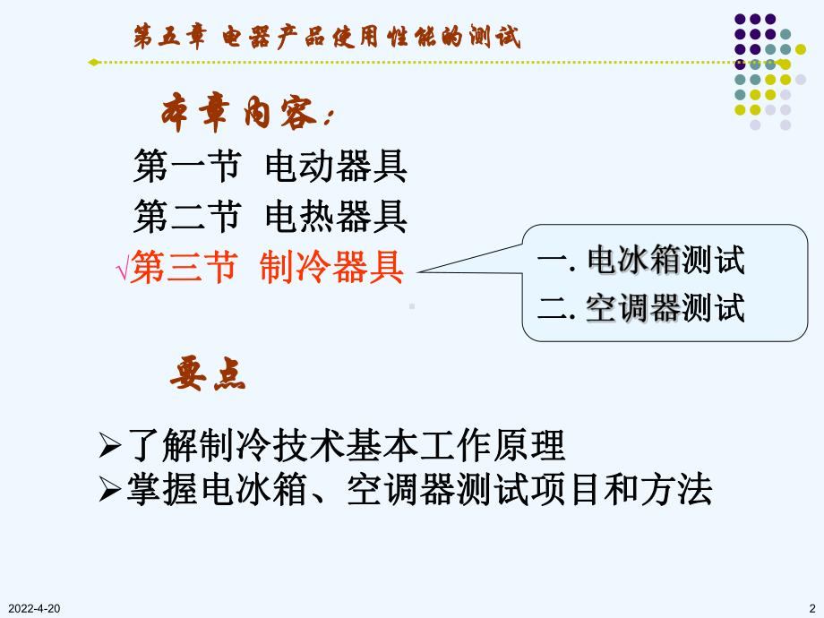 《电器产品质检技术》课件-3-家用电器使用性能的测试.ppt_第2页