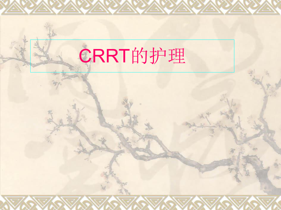 CRRT的护理培训课件.ppt.ppt_第1页