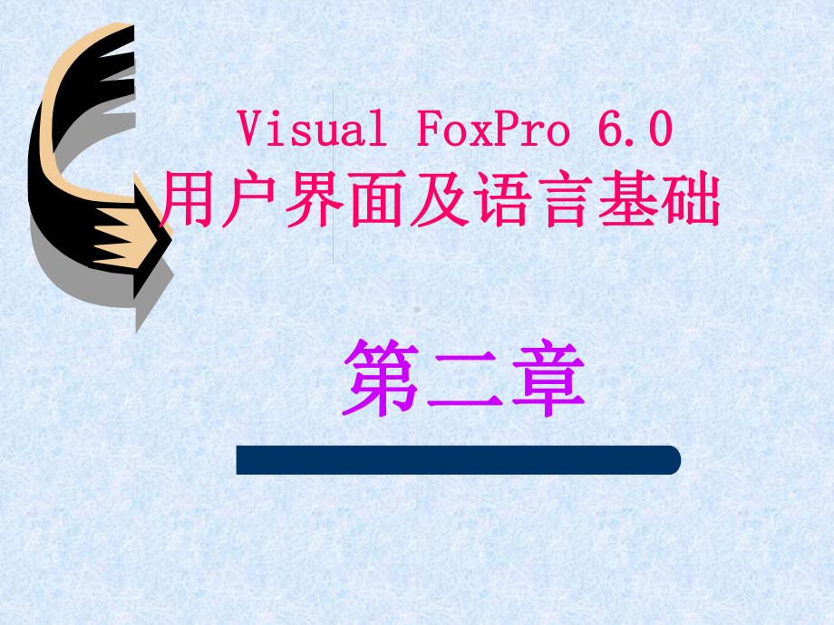 VFP第二章课件(语言基础).ppt_第1页