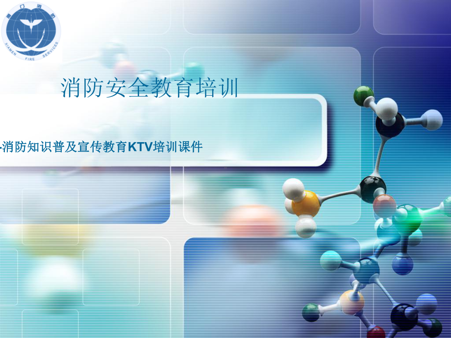 KTV消防培训PPT课件.ppt_第1页