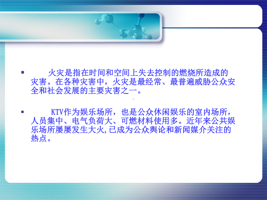 KTV消防培训PPT课件.ppt_第2页