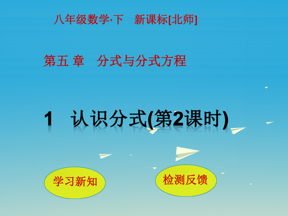 八年级数学下册5分式与分式方程1认识分式(第2课时)课件-(新版)北师大版.pptx_第1页