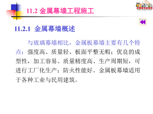 《建筑施工技术》课件第十一章幕墙工程施工二.ppt