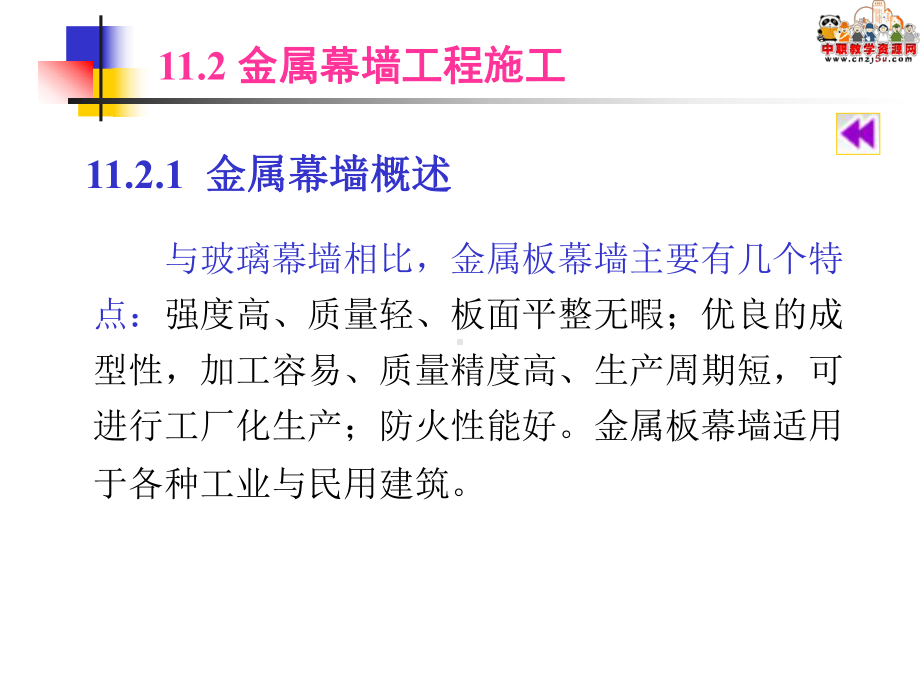 《建筑施工技术》课件第十一章幕墙工程施工二.ppt_第1页