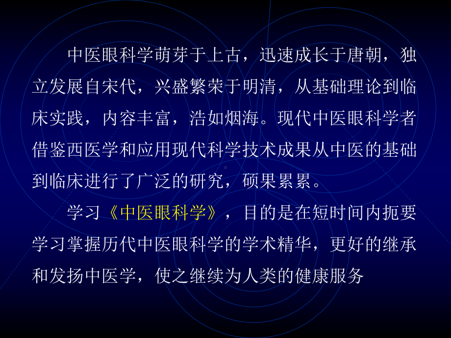 七年制中医眼科学-眼的解剖结构与生理功能050827（精美医学课件）.ppt_第2页