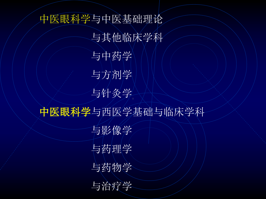 七年制中医眼科学-眼的解剖结构与生理功能050827（精美医学课件）.ppt_第3页