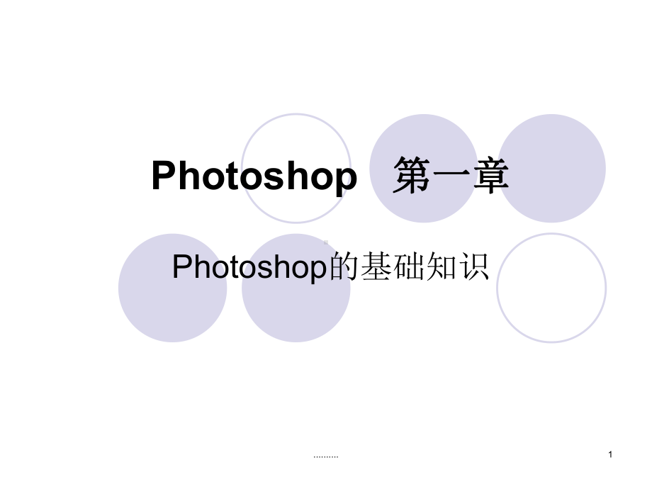 photoshop课件(入门)全版.ppt.ppt_第1页