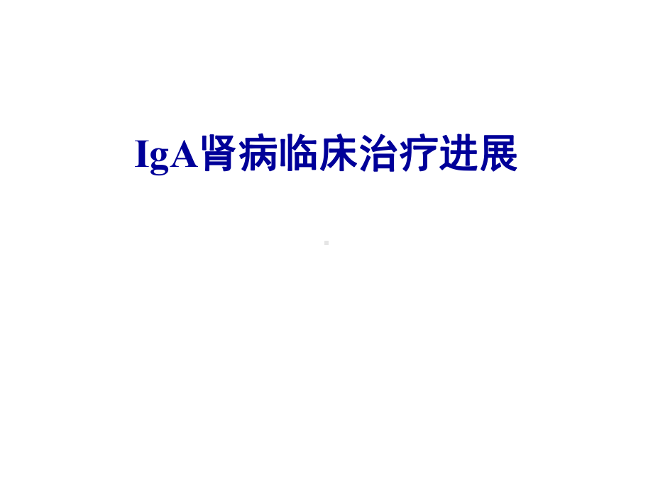 （新整理）iga肾病临床治疗新进展PPT课件.ppt_第1页