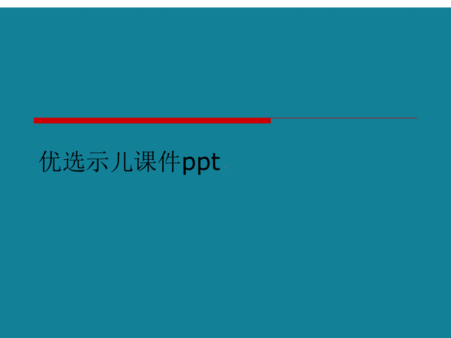 优选示儿课件ppt.ppt_第1页