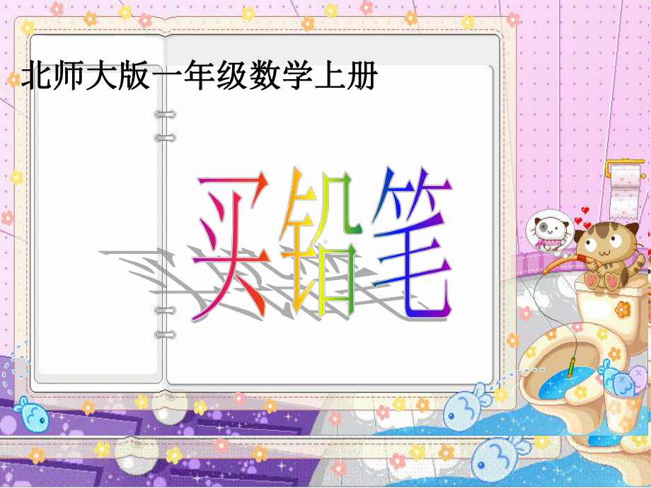 买铅笔课件小学数学北师大版一年级下册a.ppt_第3页