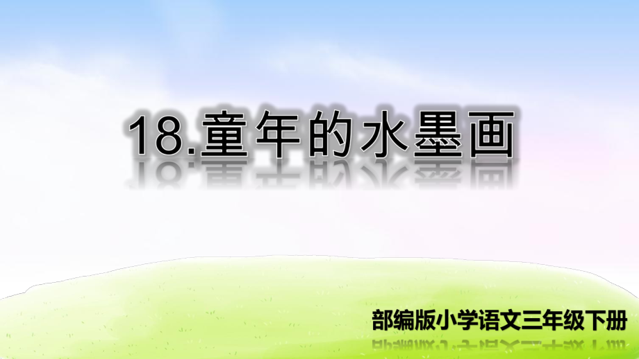 18-童年的水墨画-课件.ppt_第2页