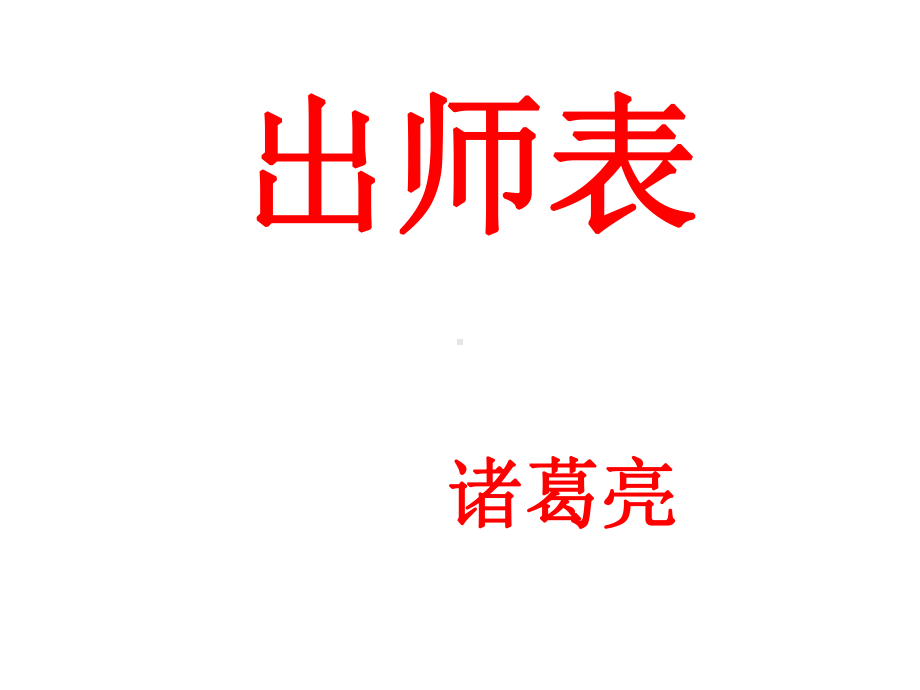 《出师表》省优质课一等奖获奖课件.ppt_第1页