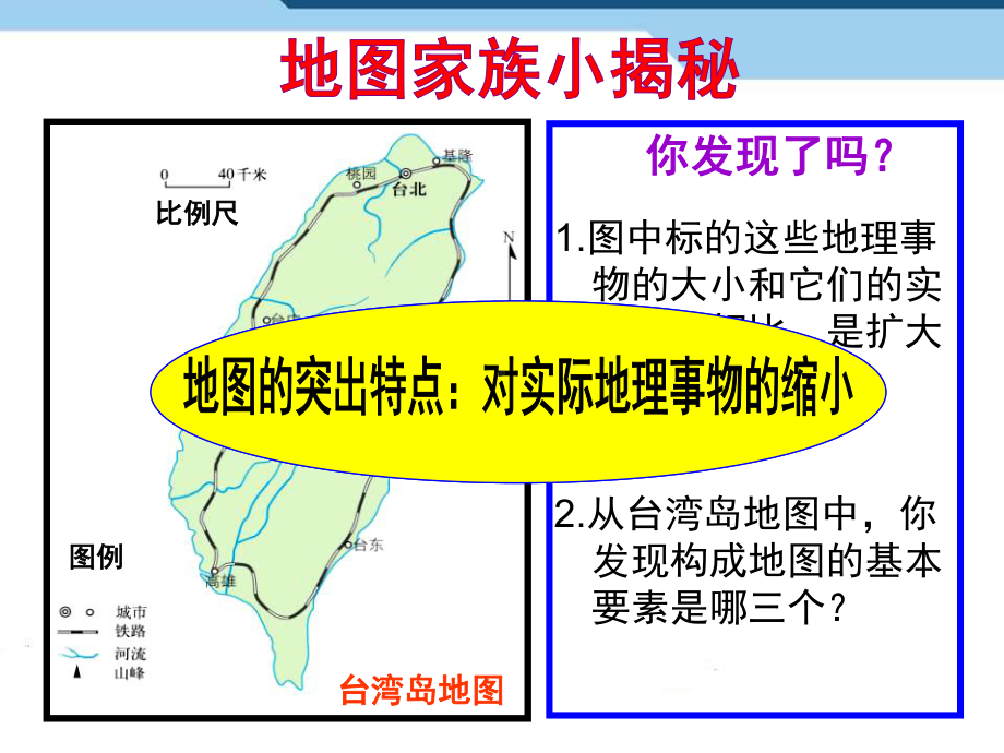 人教版七年级地理上册《地图的阅读》PPT课件(9篇).pptx_第3页