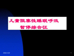 （新整理）儿童阻塞性睡眠呼吸暂停综合征ppt课件.ppt