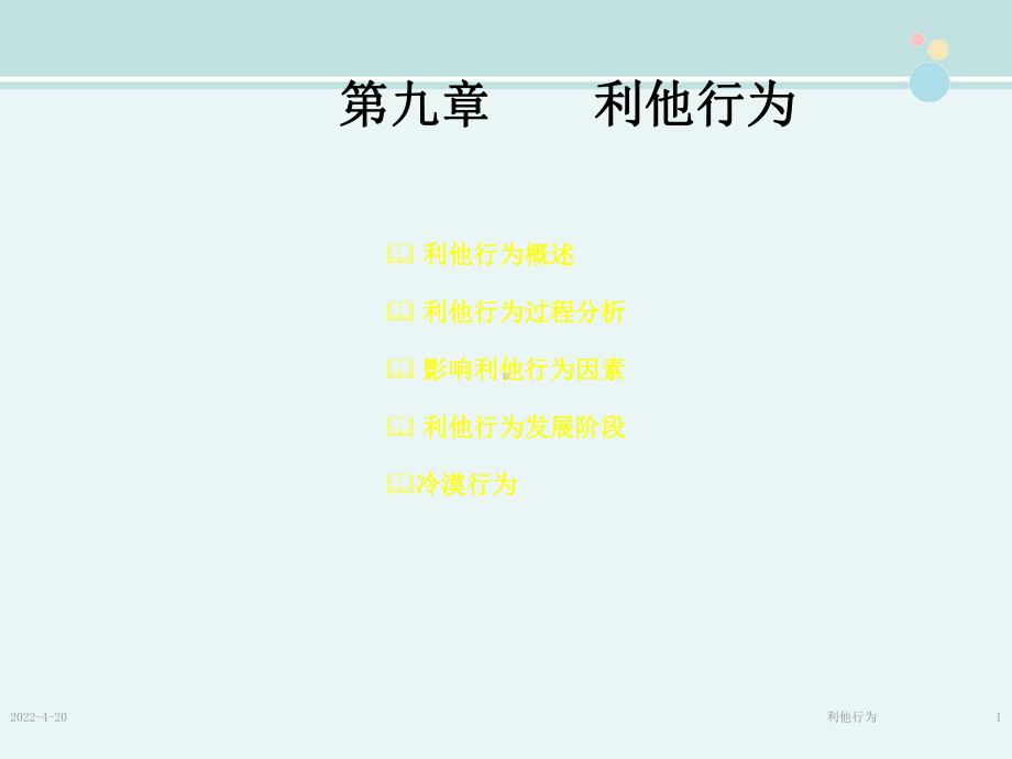 公开课-利他行为-完整PPT课件.ppt_第1页