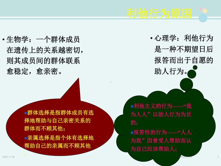 公开课-利他行为-完整PPT课件.ppt_第3页