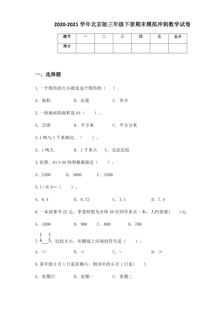 2020-2021学年北京版三年级下册期末模拟冲刺数学试卷.docx_第1页