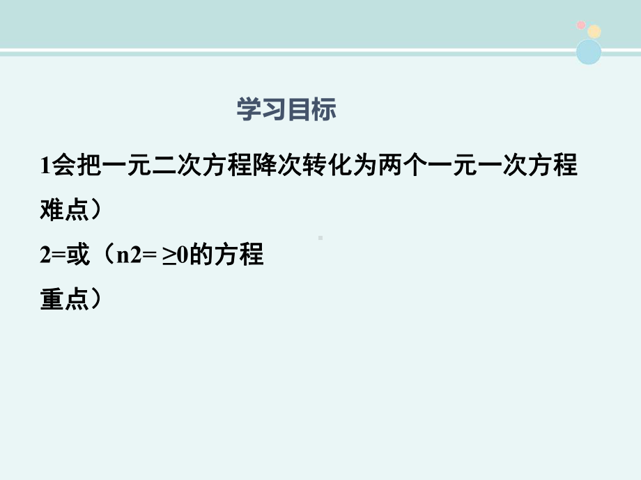 《-用直接开平方法解一元二次方程》完整版教学课件PPT.ppt_第2页