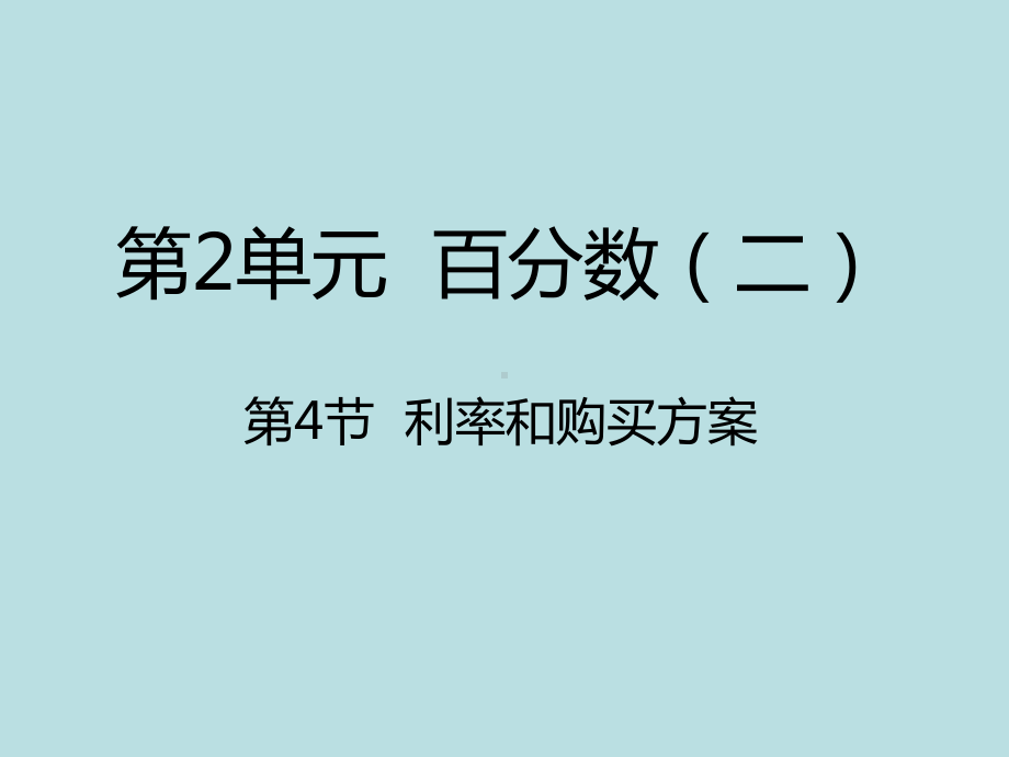 六年级下册数学课件-2.4-利率和购买方案｜人教新课标.ppt_第1页