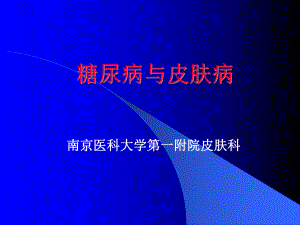 《糖尿病与皮肤病》PPT课件.ppt