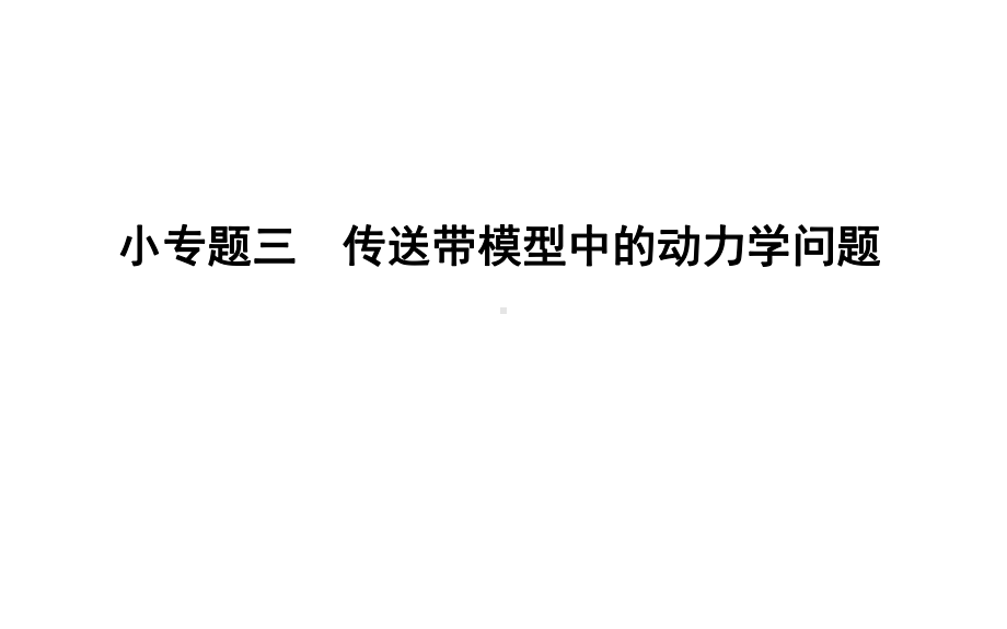 2021版人教版高三物理一轮复习课件：第三章-小专题三-传送带模型中的动力学问题.ppt_第1页