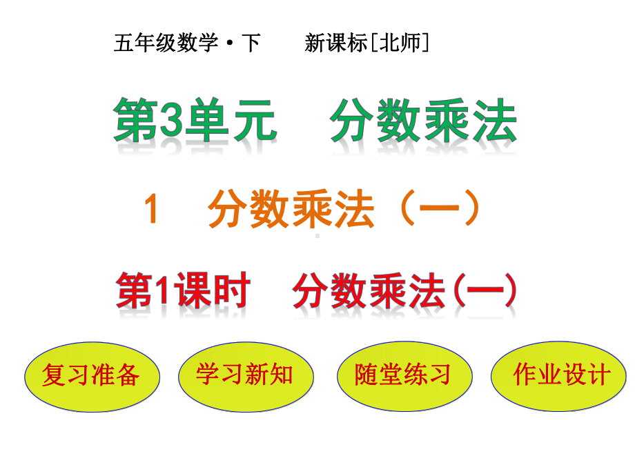 五年级下册数学课件-第3单元-第1节第1课时-分数乘法(一)｜北师大版.pptx_第1页
