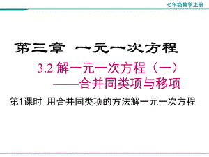 公开课-用合并同类项的方法解一元一次方程-完整PPT课件.ppt