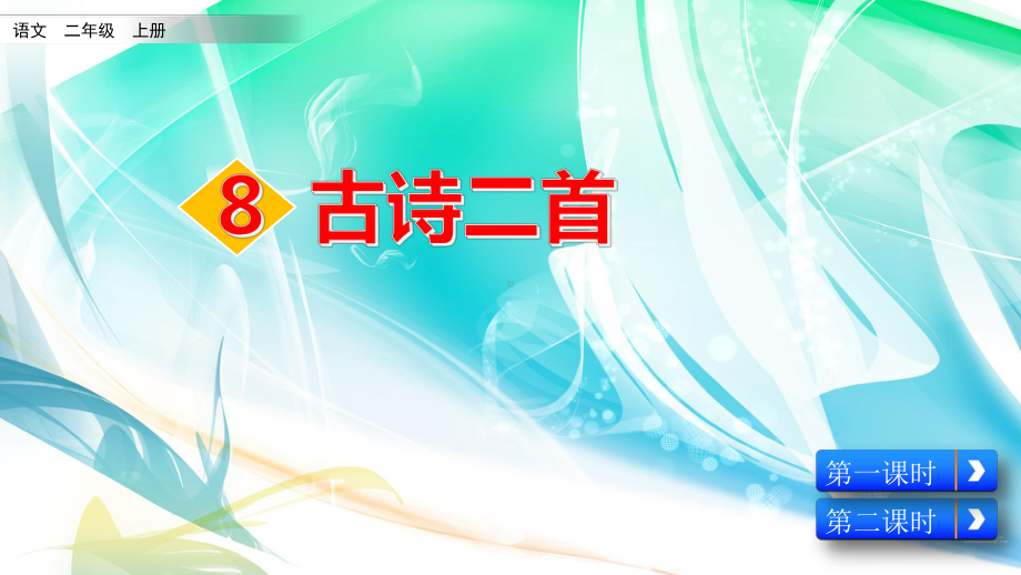 2020秋-部编版小学语文二年级上册-8-古诗二首PPT课件.pptx_第2页