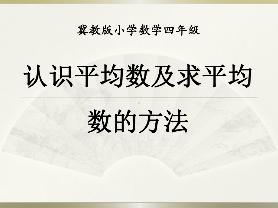 冀教版四年级上册数学-《认识平均数及求平均数的方法》平均数和条形统计图PPT课件.pptx_第1页